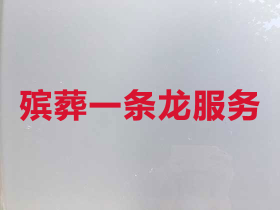 龙岩本地殡葬公司